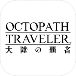 八方旅人大陆的霸者日服安装包
