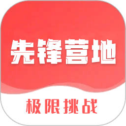 先锋营地手机版