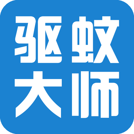 驱蚊大师软件