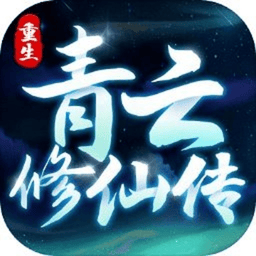 重生之青云修仙传折相思破解版
