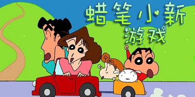 蜡笔小新游戏