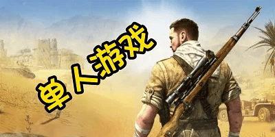 单人游戏