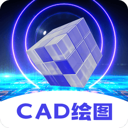 CAD制图王官方版