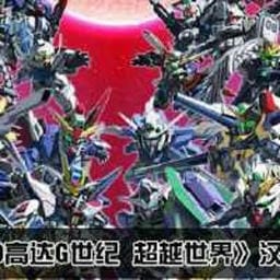 sd高达g世纪超越世界破解版自带金手指v3.0 安卓版