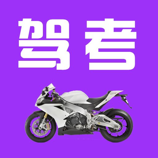 驾考摩托车科目一官方版