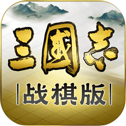 三国志战棋版官方版