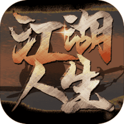 江湖人生游戏v1.0.5 安卓版