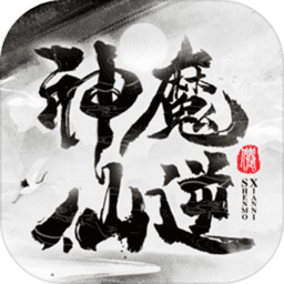 神魔仙逆文字游戏