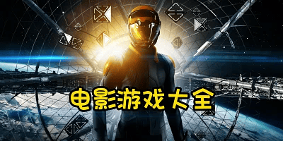 电影游戏