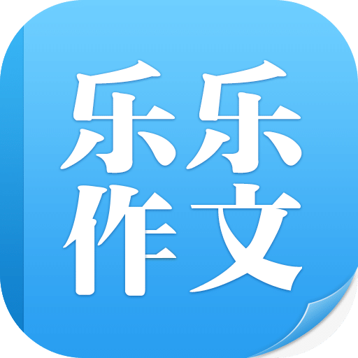 乐乐作文手机版