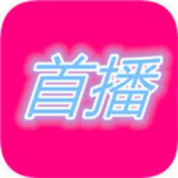 首播影院2025最新版
