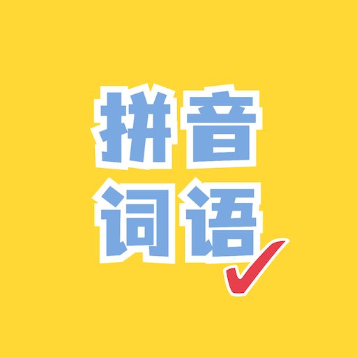 看拼音写词语最新版