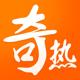 奇热免费小说官方版