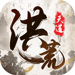我就是洪荒天道魔改版