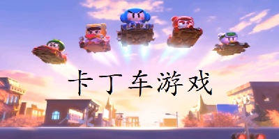 卡丁车游戏