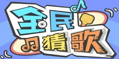猜歌游戏