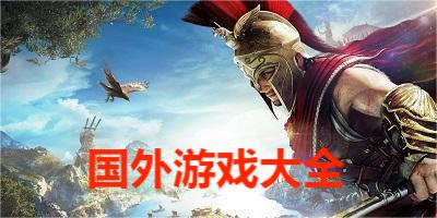 国外游戏