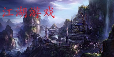 江湖游戏