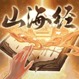 重启山海经手游v1.0.3 安卓版