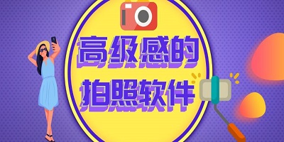 拍照软件