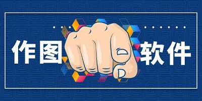 作图软件