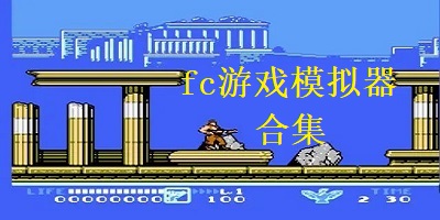 fc游戏模拟器