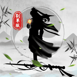 你会修仙吗无敌版v0.0.8.3 安卓版