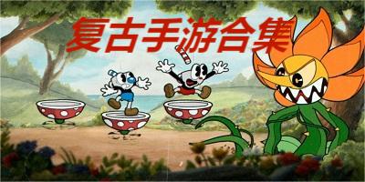 复古手游