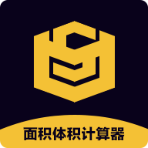 面积体积计算器官方版