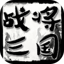 战将三国无限资源版