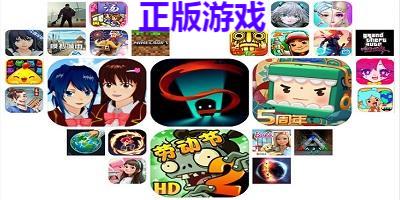 正版下载游戏