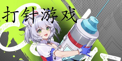 打针游戏