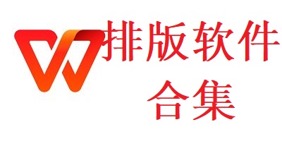 排版软件