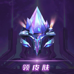 v10玩家领皮肤软件