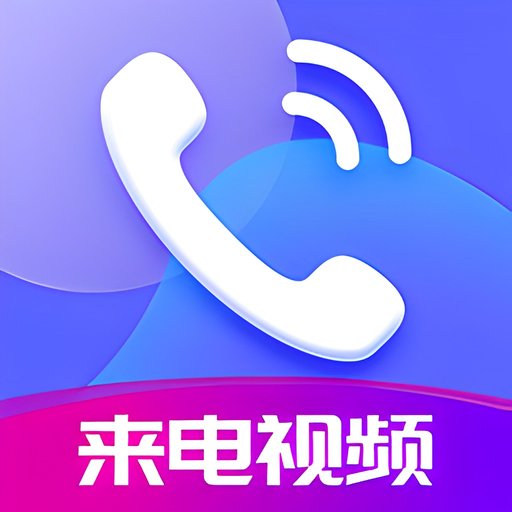 嗨来电app