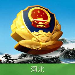 河北公安手机版v13.0 安卓版