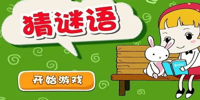 猜谜语游戏