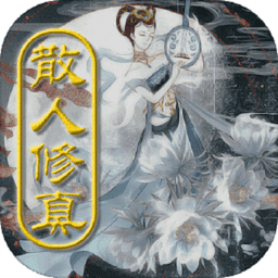 散人修真游戏v0.901 安卓版