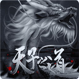 天子之道1清软完结版
