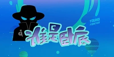 谁是卧底游戏