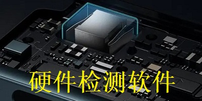 硬件检测软件