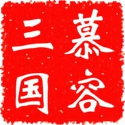 慕容三国x9威力加强版手机版v2.11.4 安卓版