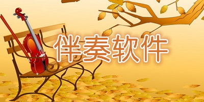 伴奏软件