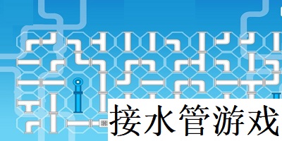 接水管游戏