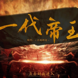 皇帝养成之一代帝王游戏v3.1 安卓版