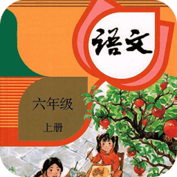 六年级语文上册电子课本