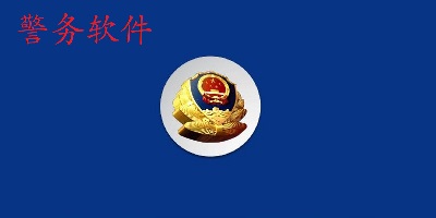 警务软件