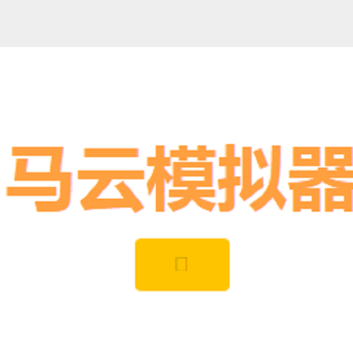 马云模拟器小游戏