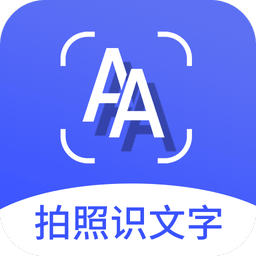 拍照识文字软件