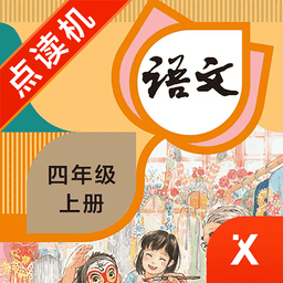 四年级语文上册人教版电子书